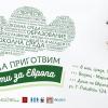 Покана: Рецепти за Европа - дебат с кандидатите за евродепутати