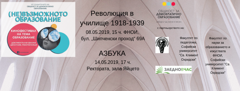 Кинофестивал „(не)Възможното образование“ в Софийски Университет