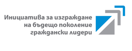 Избрани са 30-те участници за #Инициативата