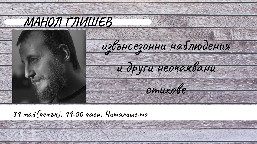 „Извънсезонни наблюдения” и други неочаквани стихове с Манол Глишев