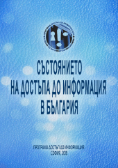 ПДИ представя доклада „Състоянието на достъпа до информация в България 2018”