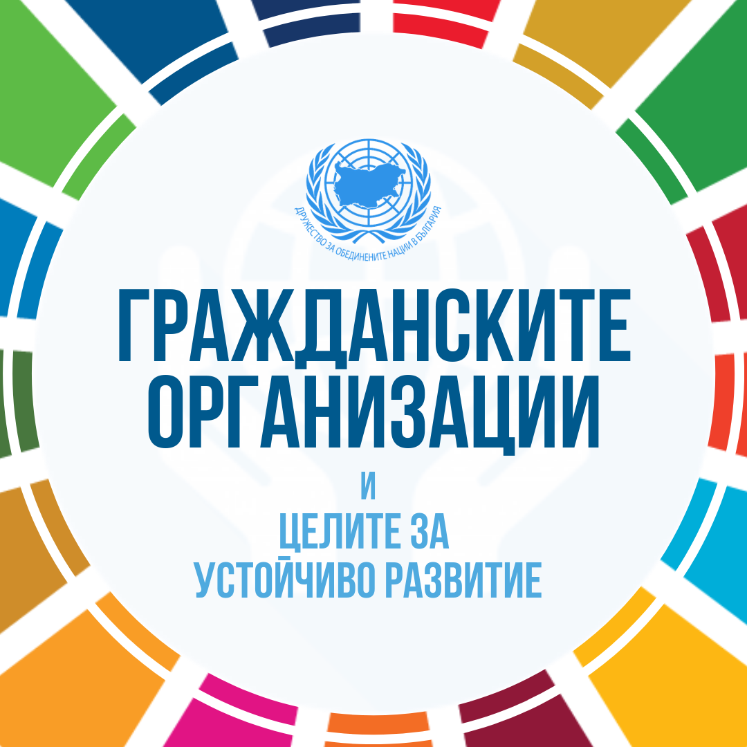 Проучване „Неправителствените организации в изпълнението на Целите за устойчиво развитие”