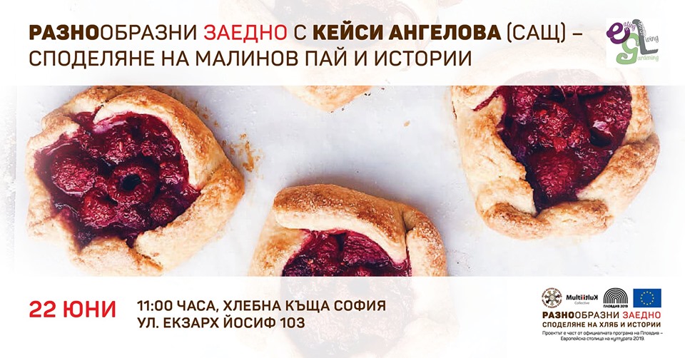 Малинов пай с Кейси Ангелова