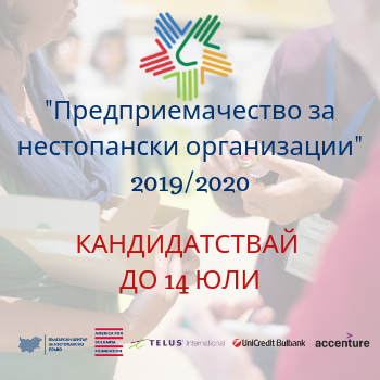 Кандидатствай до 14 юли в „Предприемачество за нестопански организации” 2019/2020