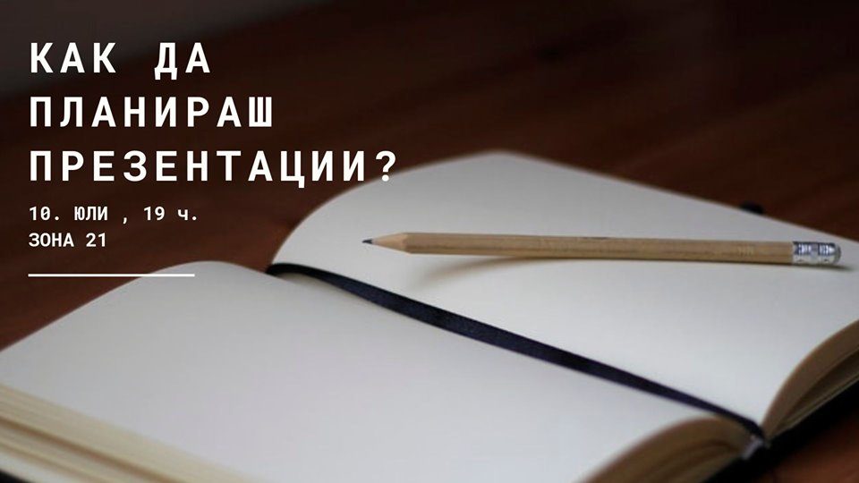 Как да планираш презентации?