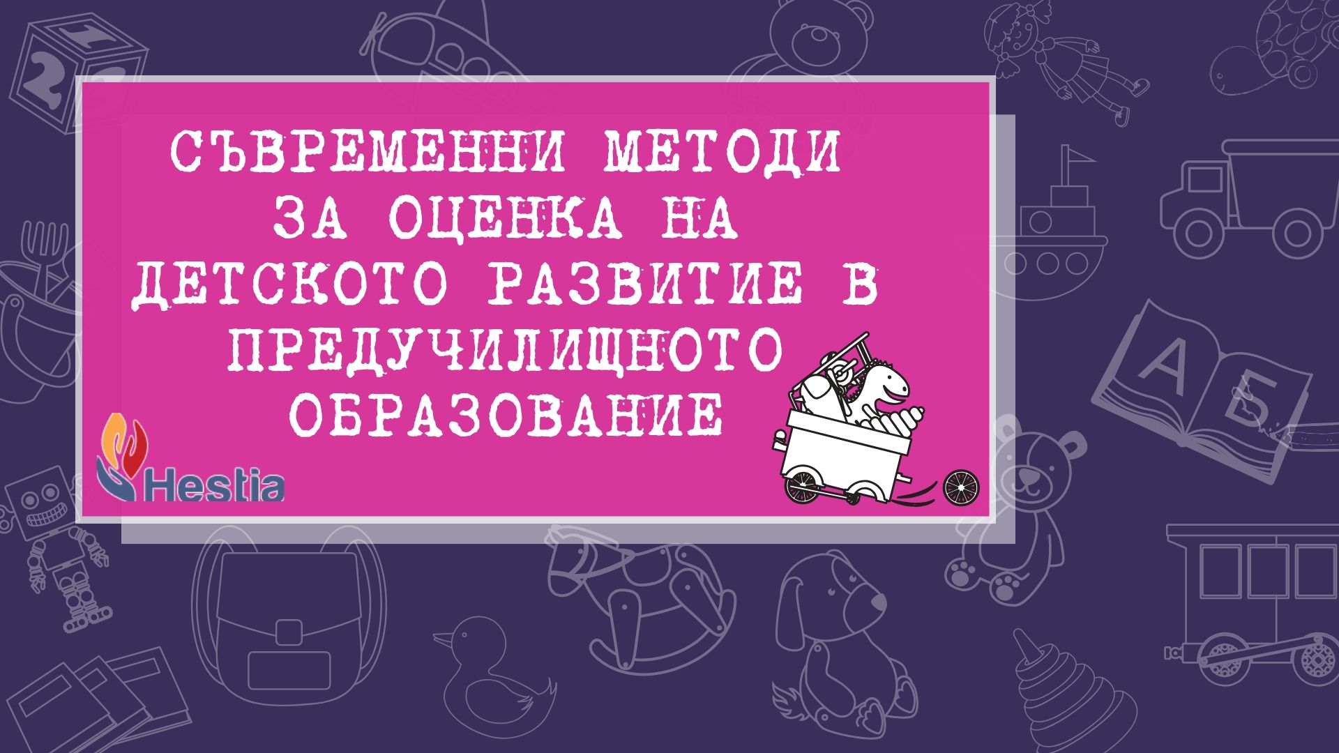 Презентация „Съвременни методи за оценка на детското развитие в предучилищното образование”