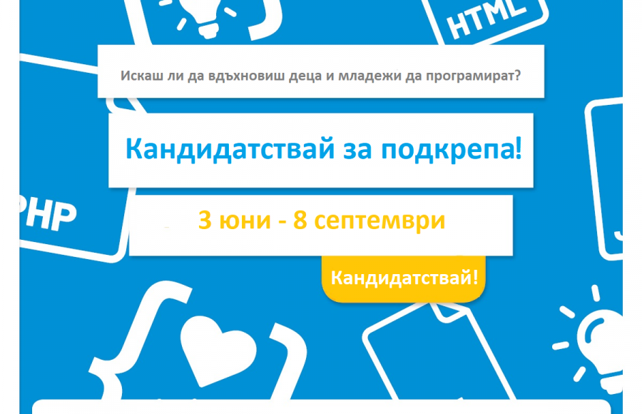 Кандидатствайте за „Запознайте се и програмирайте“ в 4 стъпки