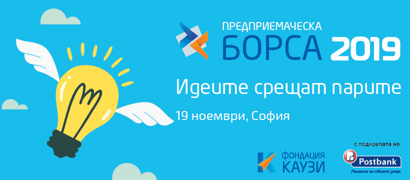 Фондация „Каузи” набира участници в Предприемаческа борса 2019