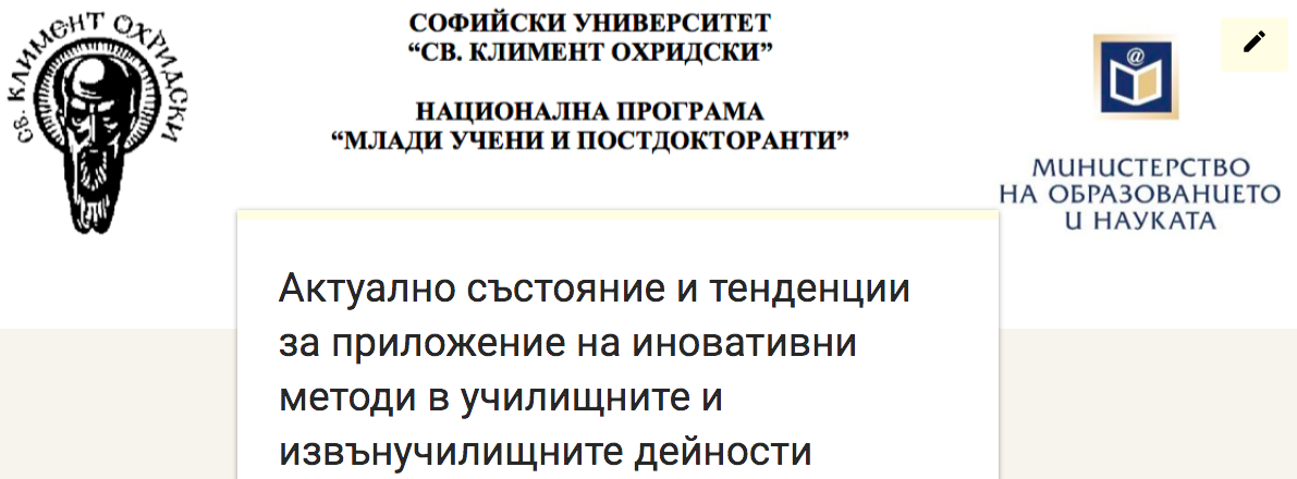 Проучване на тема „Актуално състояние и тенденции за приложение на иновативни методи в училищните и извънучилищните дейности”