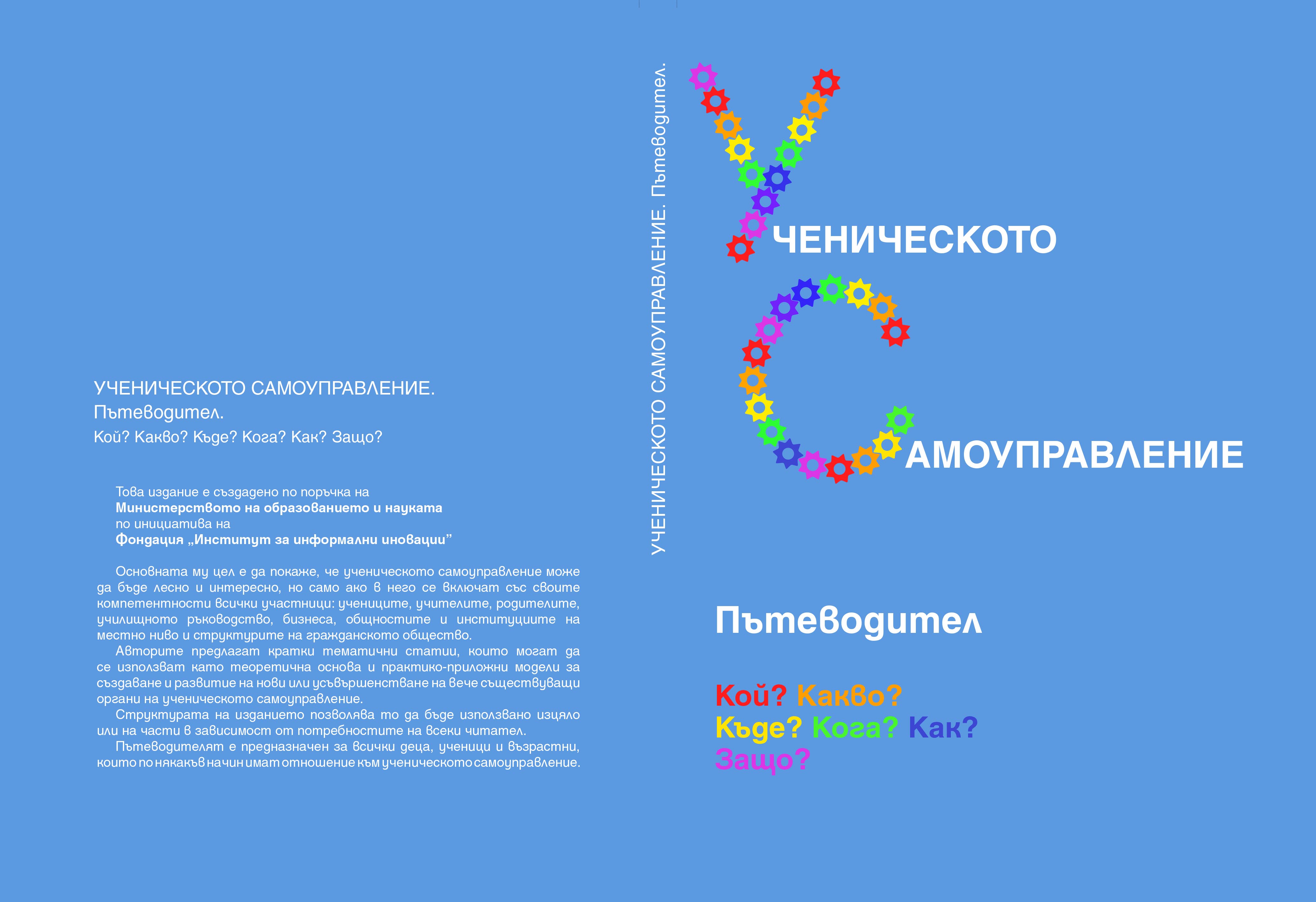 „Ученическото самоуправление. Пътеводител. Кой? Какво? Къде? Кога? Как? Защо?”