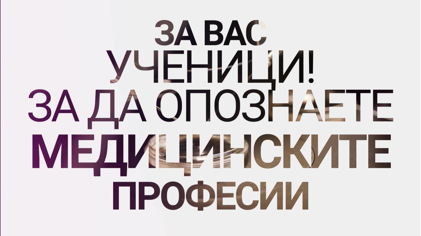 Ден на професии в медицината за учебната 2019/2020-а година