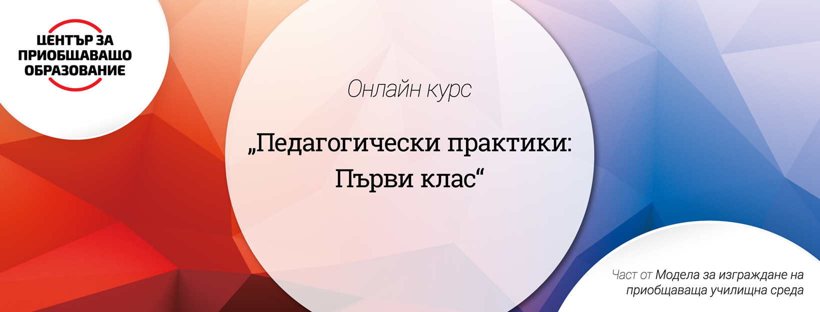 Онлайн курс „Педагогически практики за първи клас”: да подкрепим учениците като подкрепим учителите