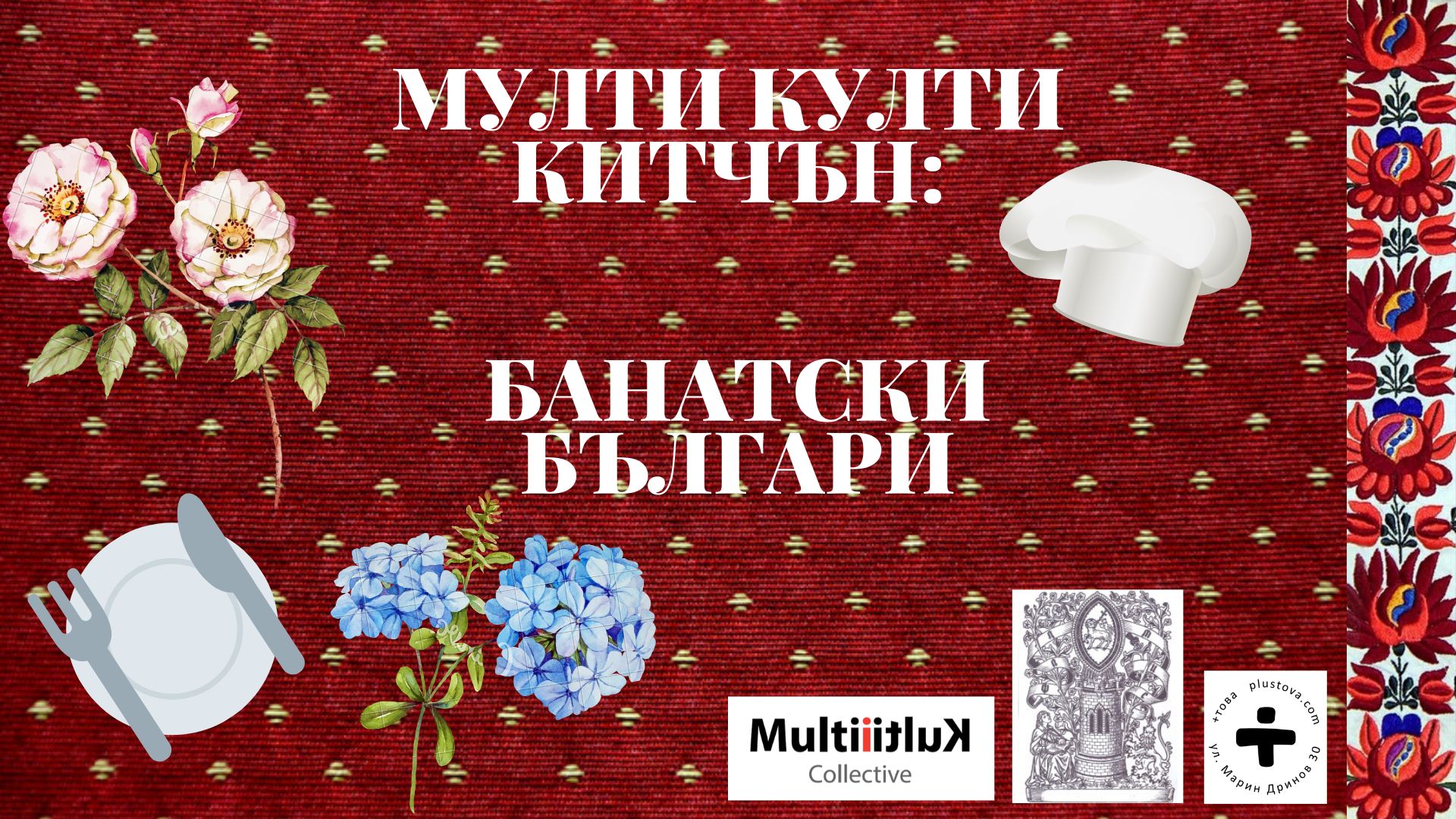 Мулти култи китчън: Банатски българи