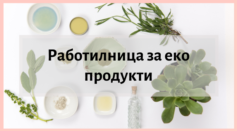 Работилница за еко продукти