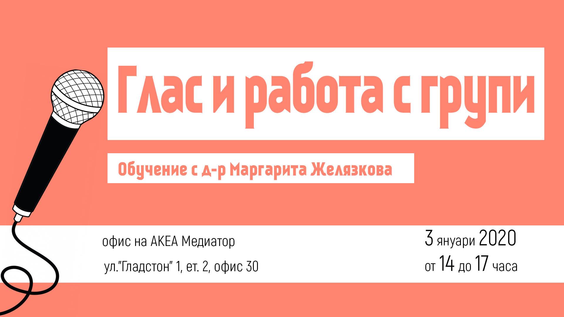 Обучение „Глас и работа с групи” в Пловдив