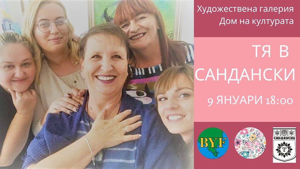 ТЯ в Сандански