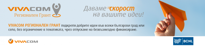 Кандидатствайте в петото издание на VIVACOM Регионален грант