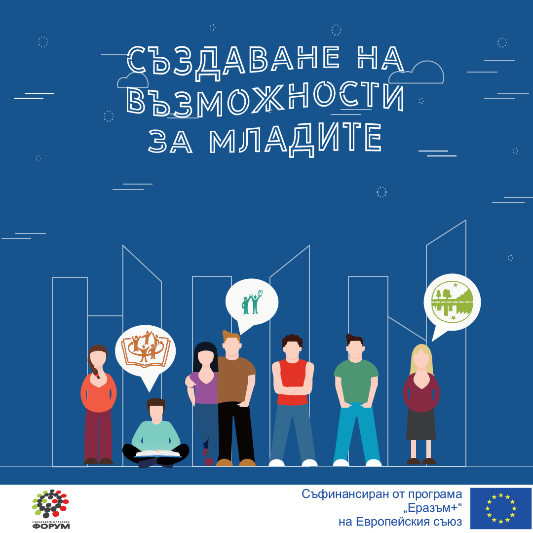 Конференция „Създаване на възможности за младите”