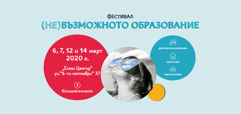 Начало на третото издание на Фестивал „(не)Възможното образование”