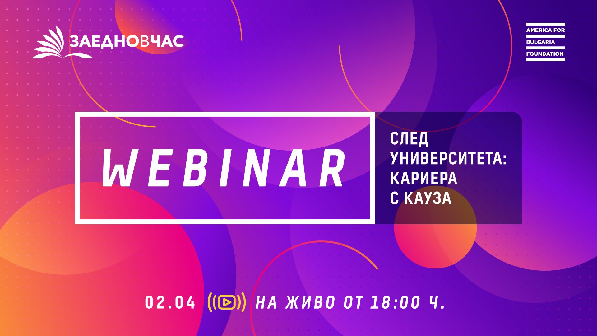 Webinar ”След университета: кариера с кауза”