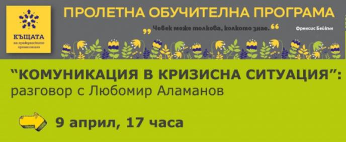 Комуникация в извънредна ситуация - онлайн среща с Любомир Аламанов