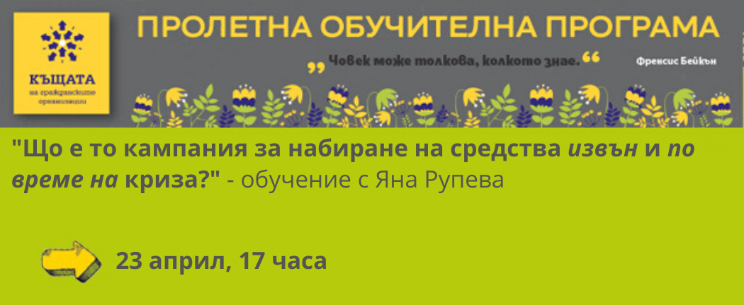 Обучение „Що е то кампания за набиране на средства?”