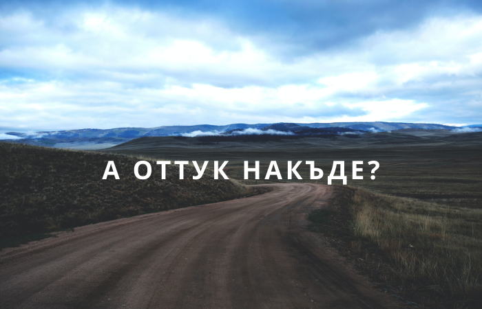 А оттук накъде?