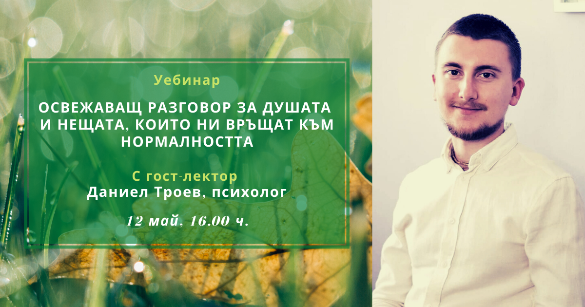 Уебинар ”Освежаващ разговор за душата и нещата, които ни връщат към нормалността”