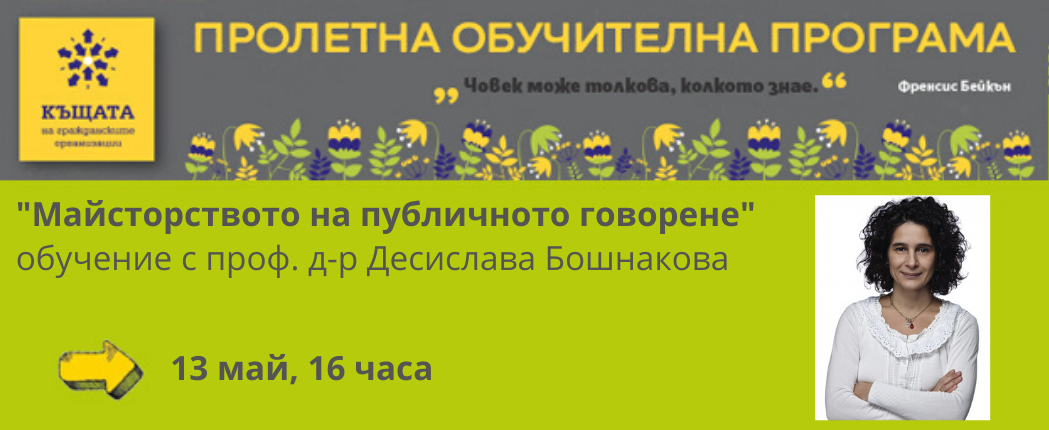 Обучение ”Майсторството на публичното говорене”