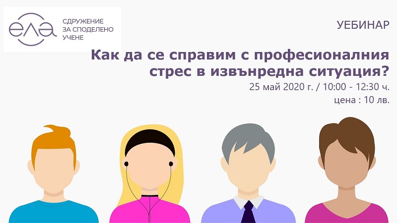 Как да се справим с професионалния стрес в извънредна ситуация? - Уебинар