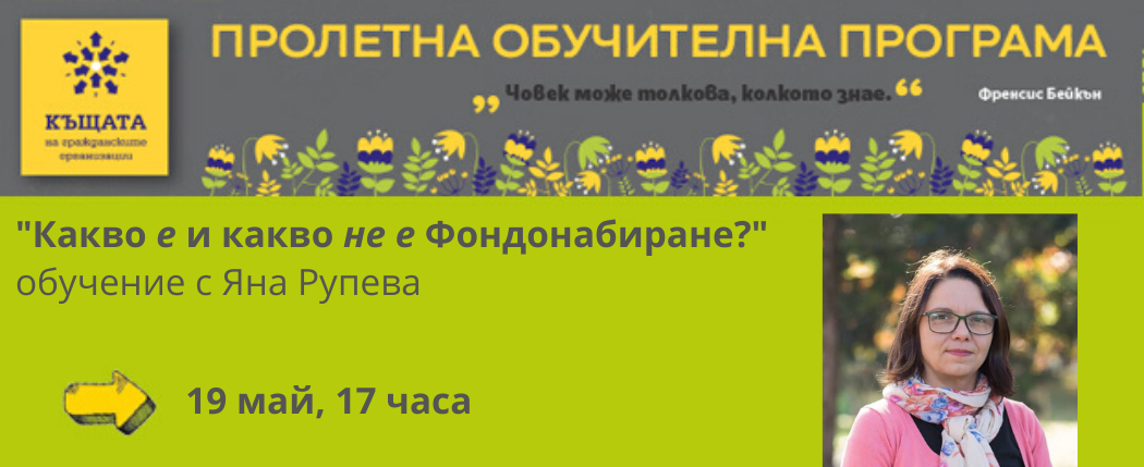 Обучение ”Какво е и какво не е Фондонабиране?”