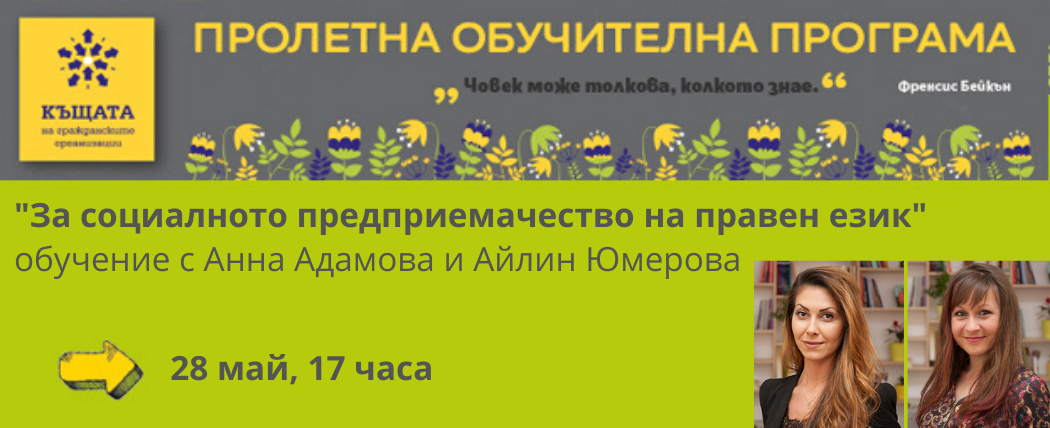 Обучение ”За социалното предпроемачество на правен език”