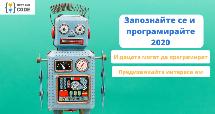 „Запознайте се и програмирайте“ за четвърта поредна година ще финансира граждански организации да популяризират програмирането