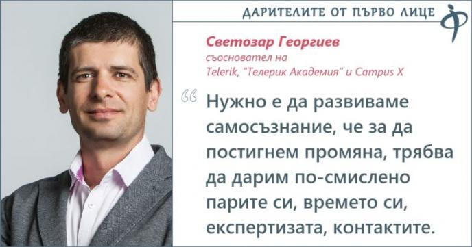 Светозар Георгиев, съосновател на софтуерната компания Telerik, на Телерик Академия и Campus X : Даренията за образование са