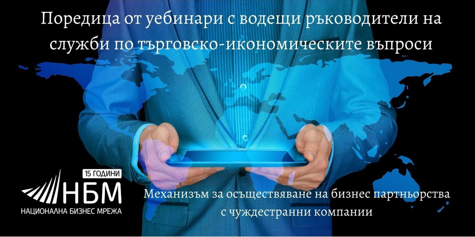 Безплатни уебинари с водещи ръководители на служби по търговско – икономически въпроси (СТИВ) в ключови Европейски държави