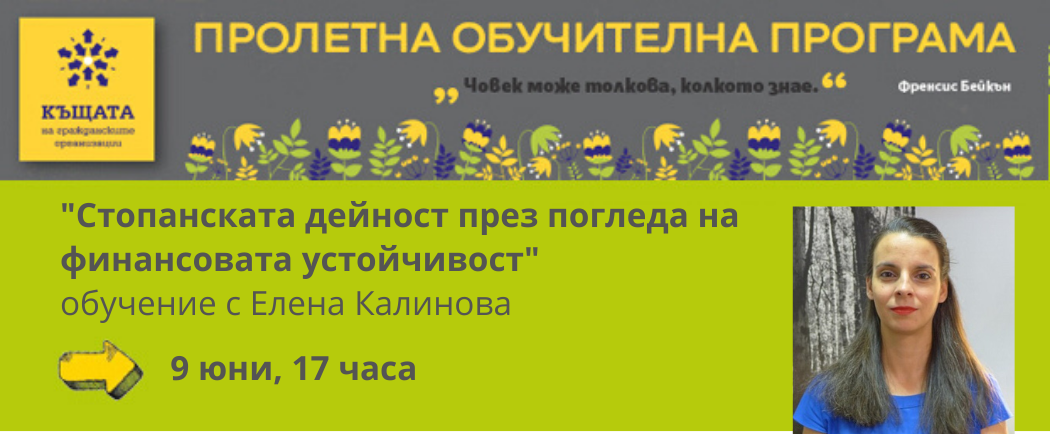 Обучение ”Стопанската дейност на НПО през погледа на финансовата устойчивост“