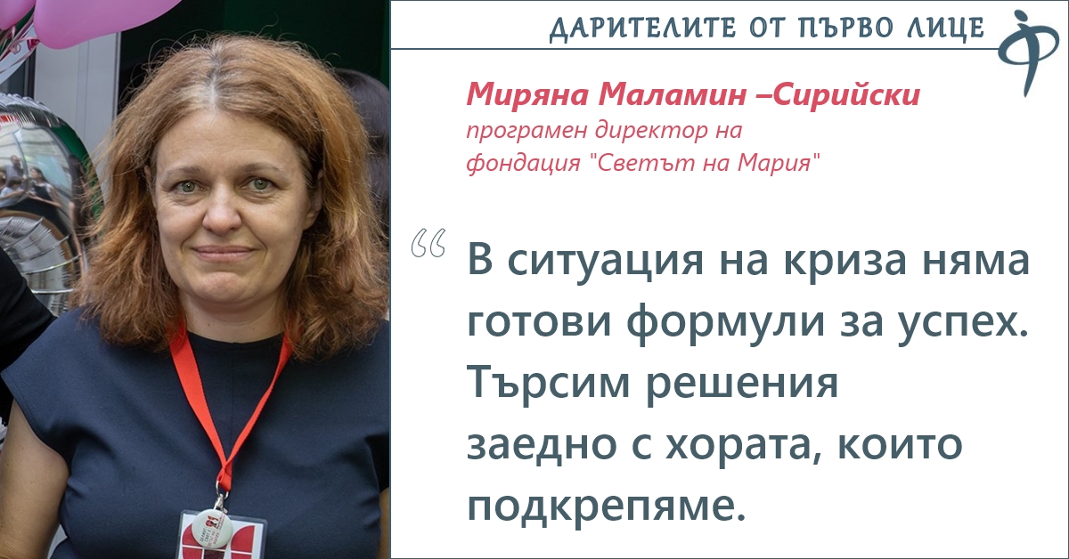 Миряна Маламин-Сирийски, фондация ”Светът на Мария”: Дарителската политика трябва да е ориентирана към реалните нужди