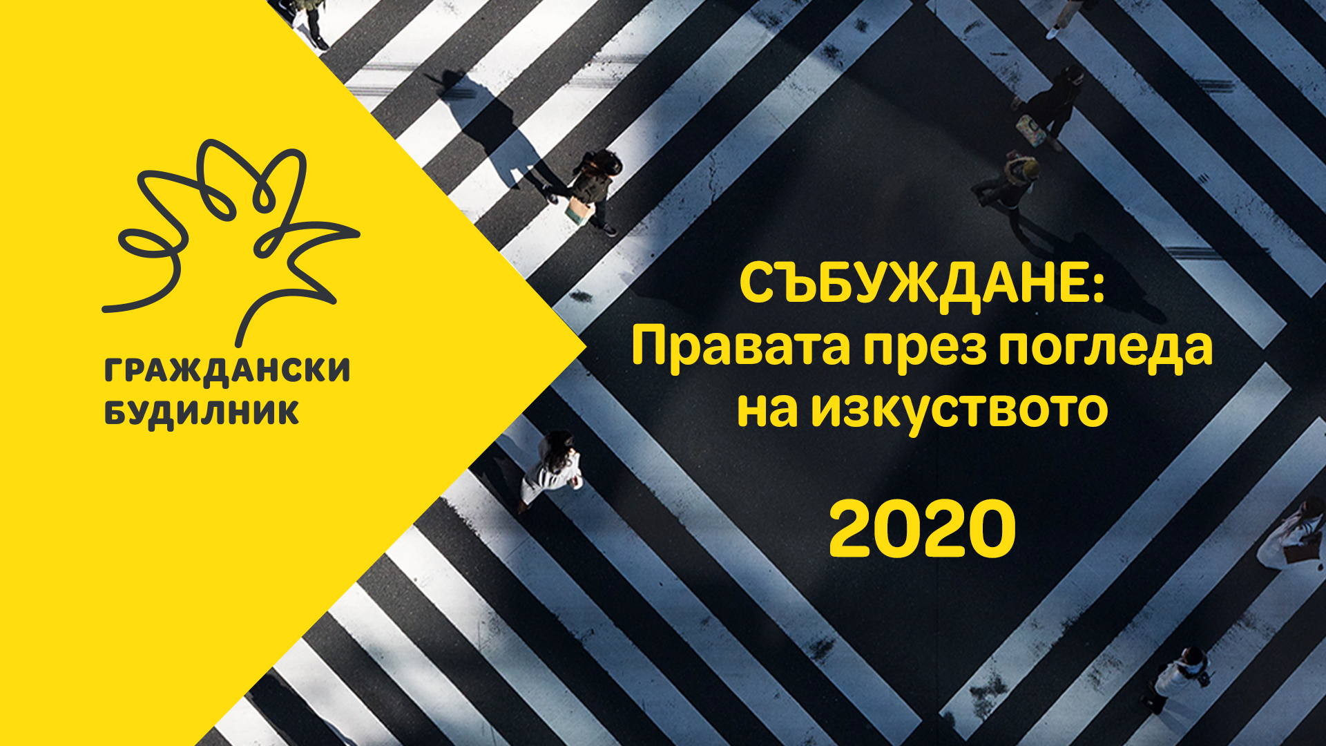 Кандидатствай в конкурс за социално ангажирано изкуство ГРАЖДАНСКИ БУДИЛНИК 2020
