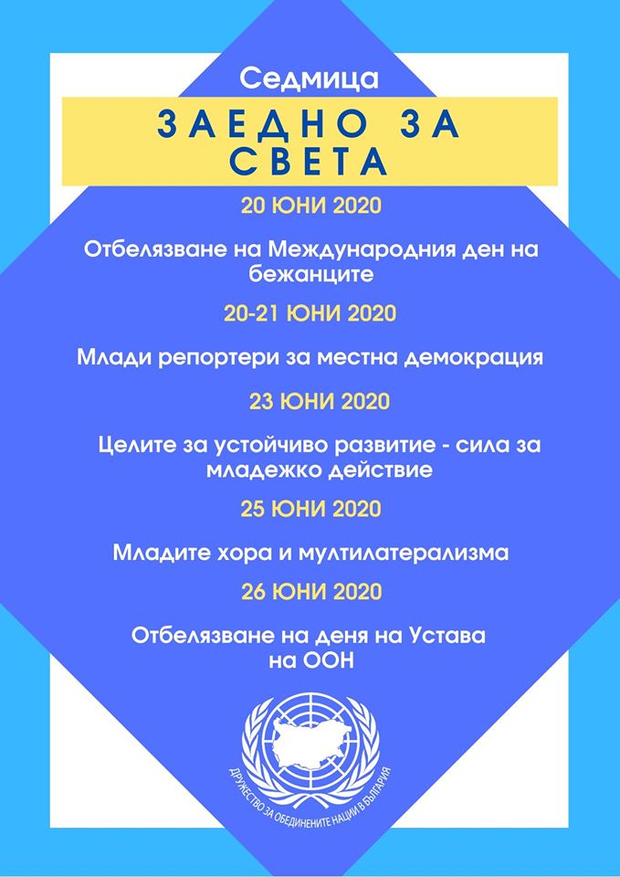 Седмица „Заедно за света“ организират от Дружеството за ООН