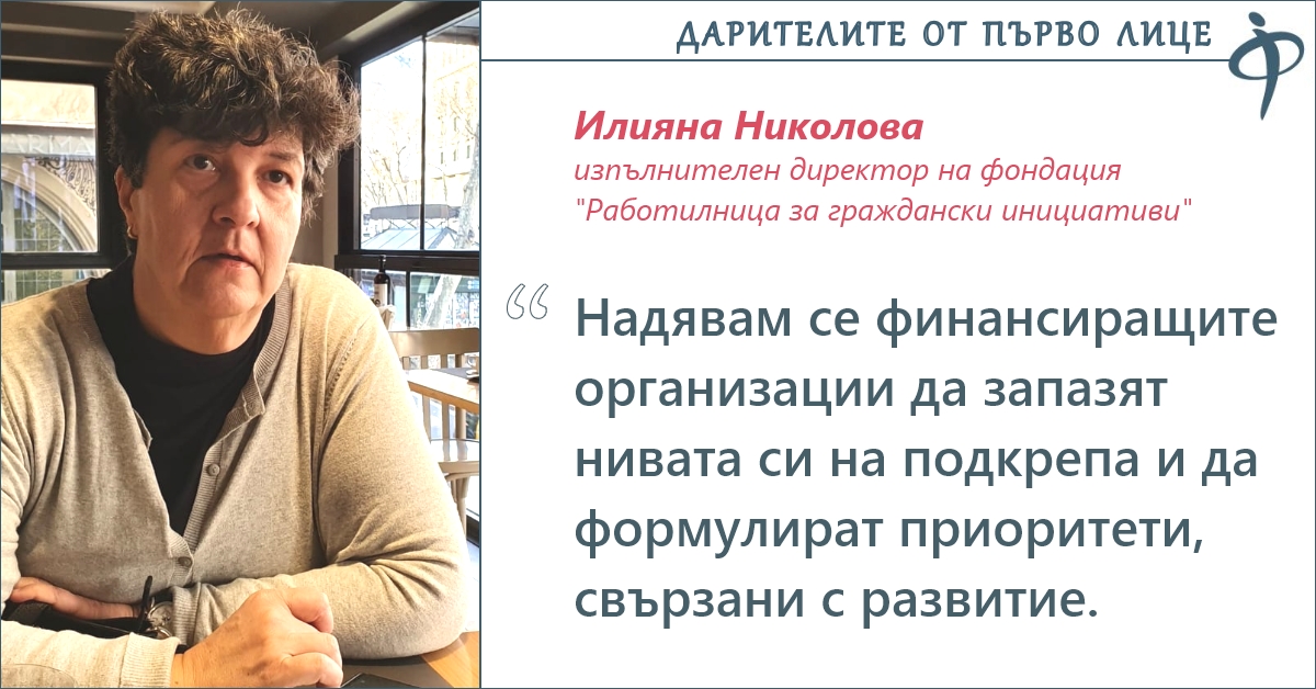 Илияна Николова, Работилница за граждански инициативи: Стратегическото дарителство предполага дългосрочна визия за промяна