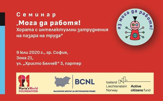 Семинар „Мога да работя! Хората с интелектуални затруднения на пазара на труда“