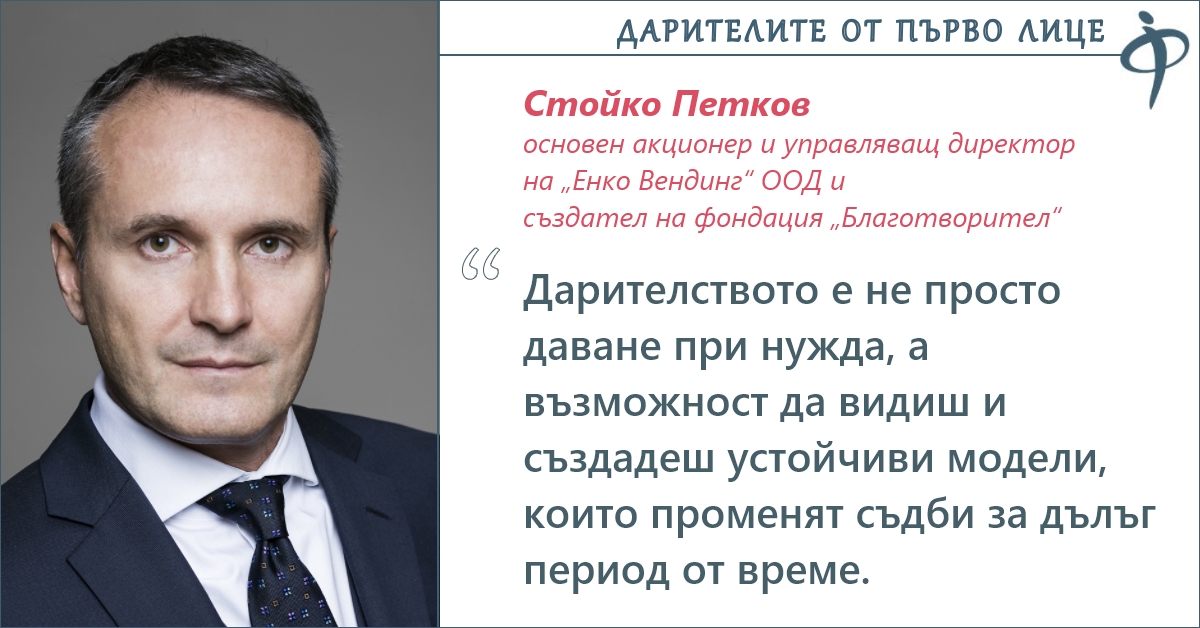 Стойко Петков, фондация ”Благотворител”: Дарителството като дългосрочна мисия