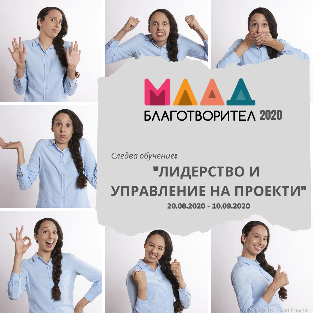 Обучение за ”Млади Благотворители”