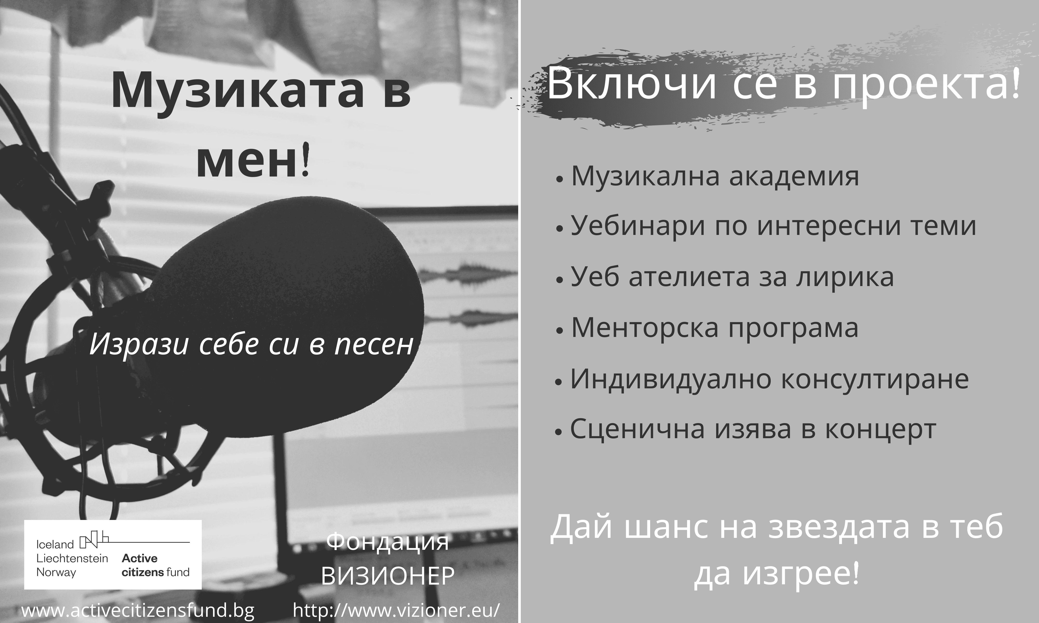 Покана за участие в проект ”Музиката в мен!”