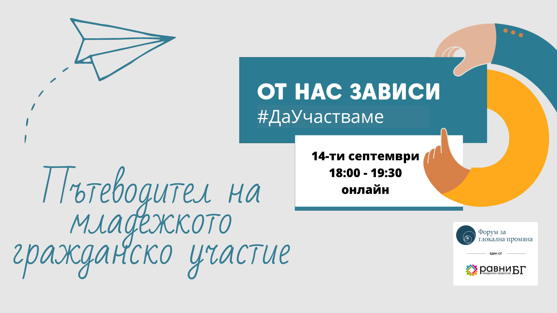 Представяне на Пътеводител на младежкото гражданско участие