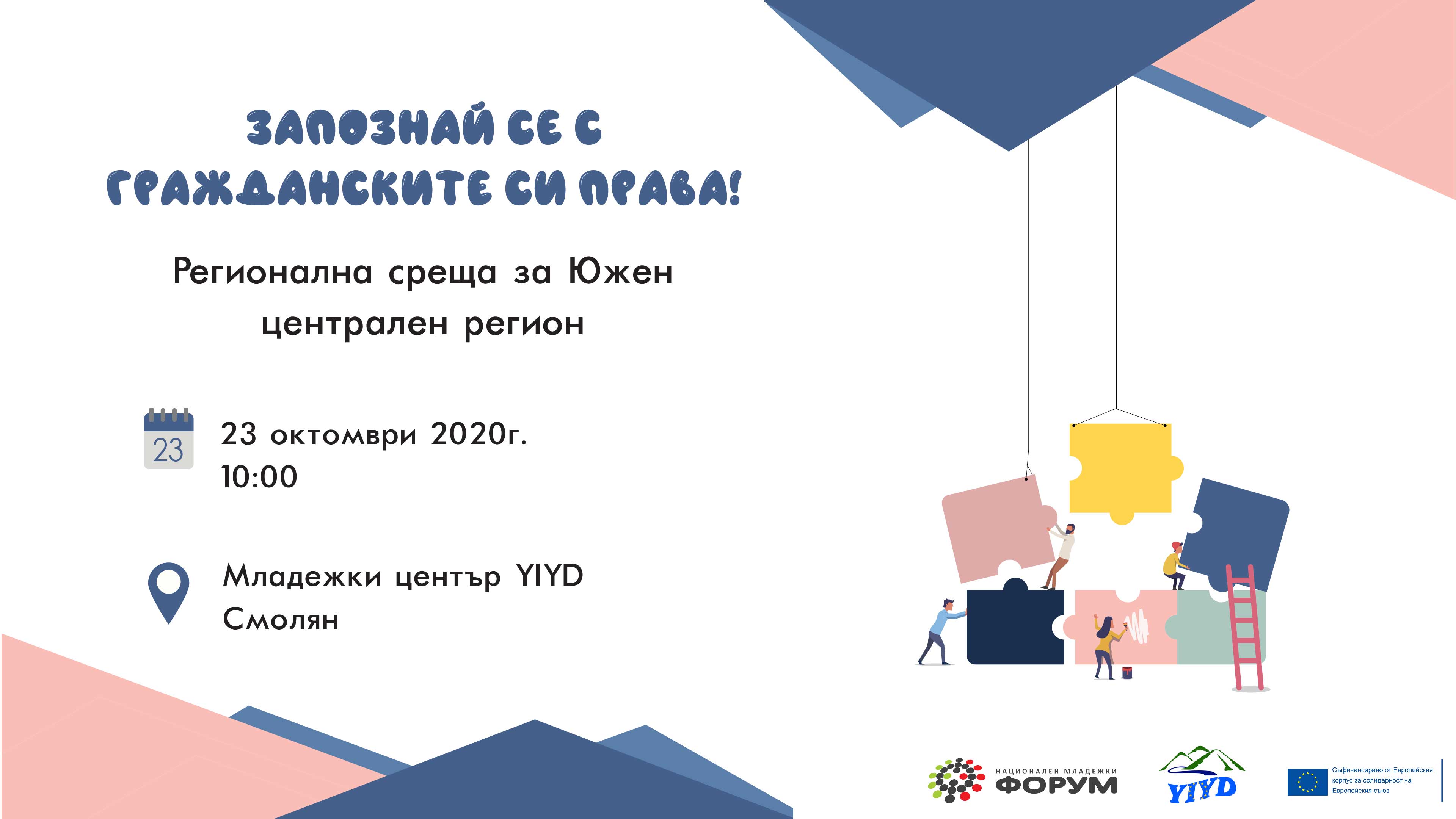 Регионална среща ”Запознай се с гражданските си права!”