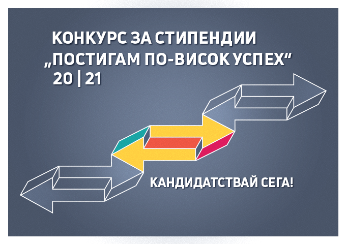 Стартира конкурс за стипендии „Постигам по-висок успех” 2020/2021