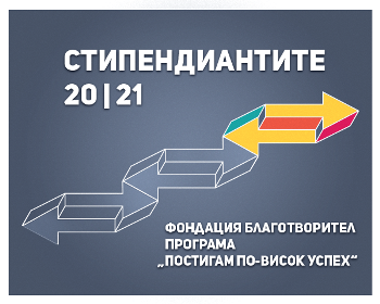 Стипендиантите на програма ”Постигам по-висок успех”