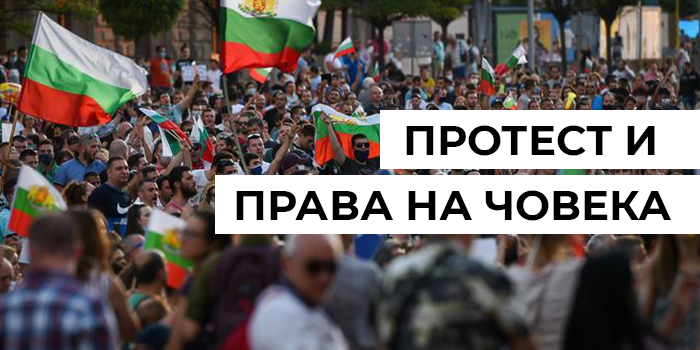 Протест и права на човека