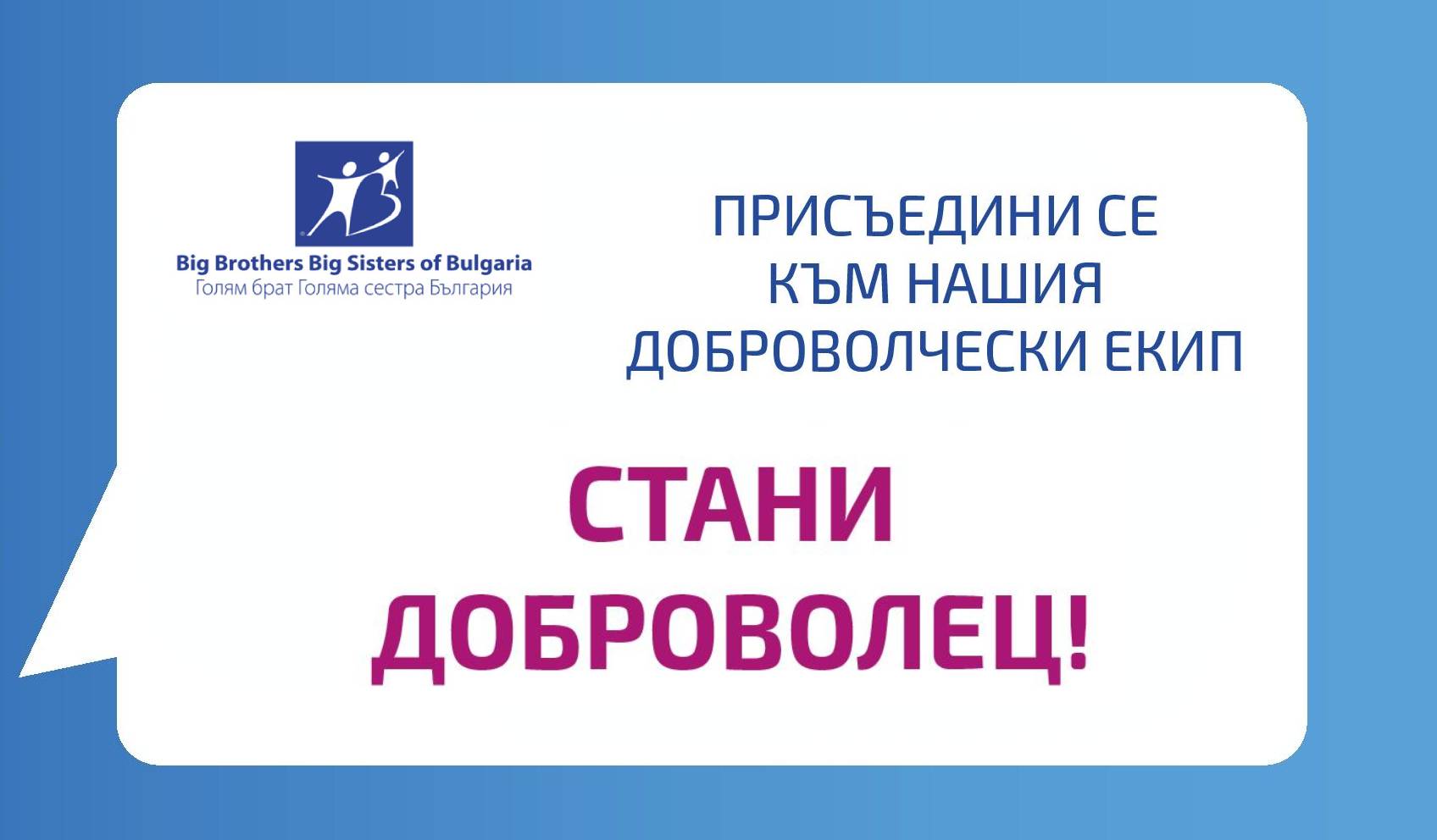 Кампания на открито на Асоциация ”Голям брат, Голяма сестра - България” ще привлича нови доброволци в Пловдив